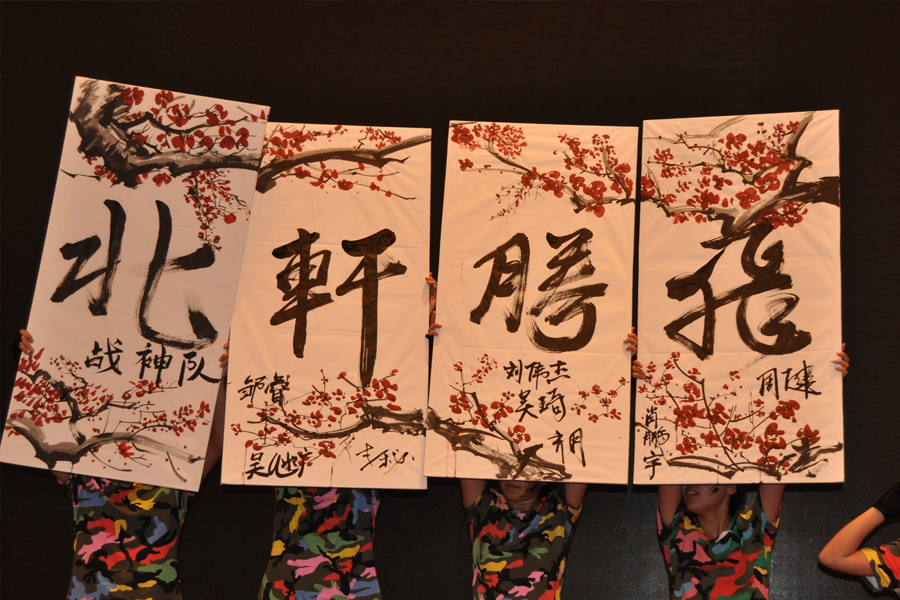涩涩插逼"北轩腾飞"