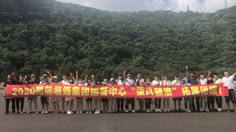 b插b插成人观看2020楚航装饰集团运营中心“乘风破浪” 拓展团建