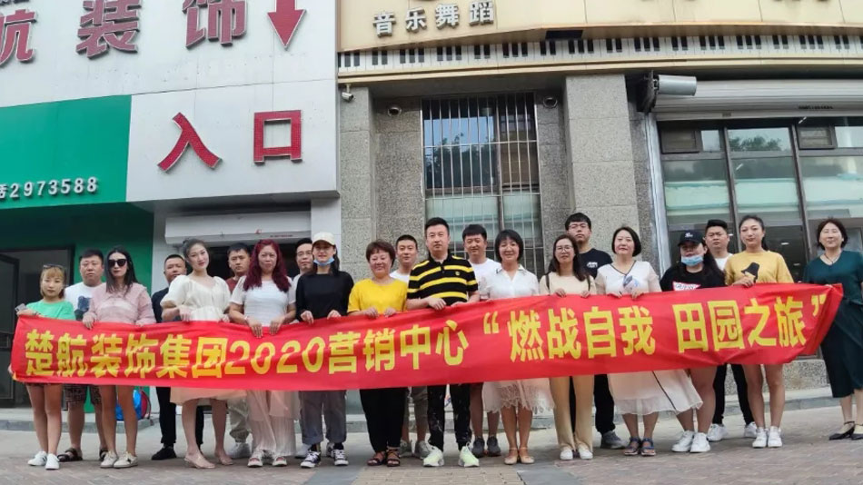 插小穴H视频楚航装饰集团2020营销中心“燃烧自我 田园之旅”